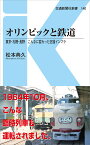 オリンピックと鉄道 東京・札幌・長野　こんなに変わった交通インフラ （交通新聞社新書　140） [ 松本典久 ]