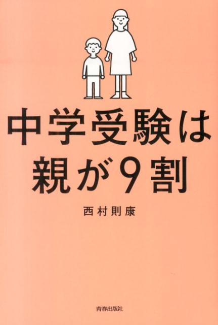 中学受験は親が9割 [ 西村則康 ]