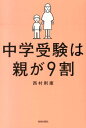 中学受験は親が9割 [ 西村則康 ]