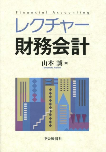 レクチャー財務会計