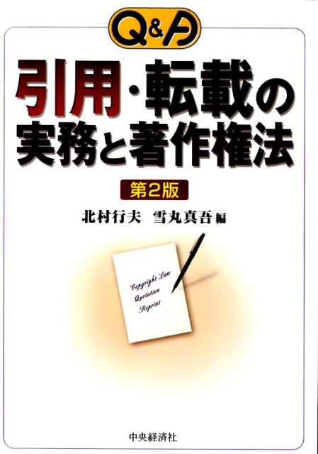 Q＆A引用・転載の実務と著作権法第2版