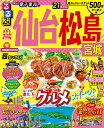 るるぶ仙台 松島 宮城’21 超ちいサイズ （るるぶ情報版地域小型）