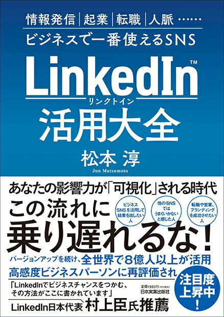 LinkedIn（リンクトイン）活用大全