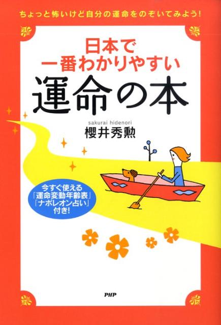 日本で一番わかりやすい運命の本