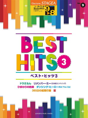 STAGEA J-POP 9〜8級 Vol.9 ベスト・ヒッツ3