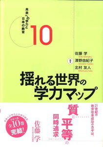 未来への学力と日本の教育（10）