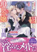 一目惚れと言われたのに実は囮だと知った伯爵令嬢の三日間　4巻
