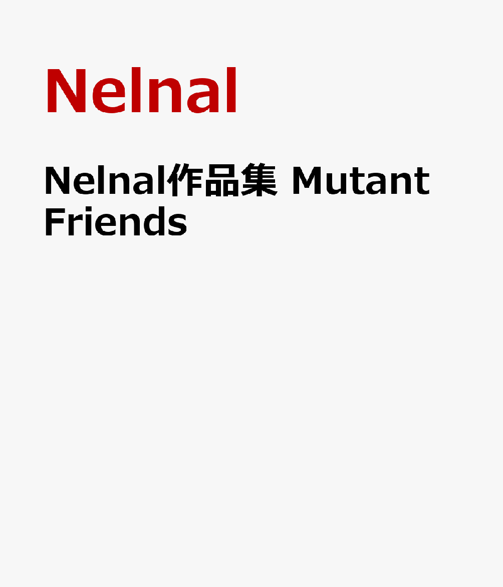 Nelnal作品集 Mutant Friends