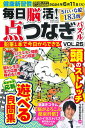 毎日脳活 点つなぎパズル vol.25 （サクラムック）