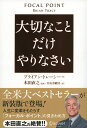 大切なことだけやりなさい [ ブライアン・トレーシー ]