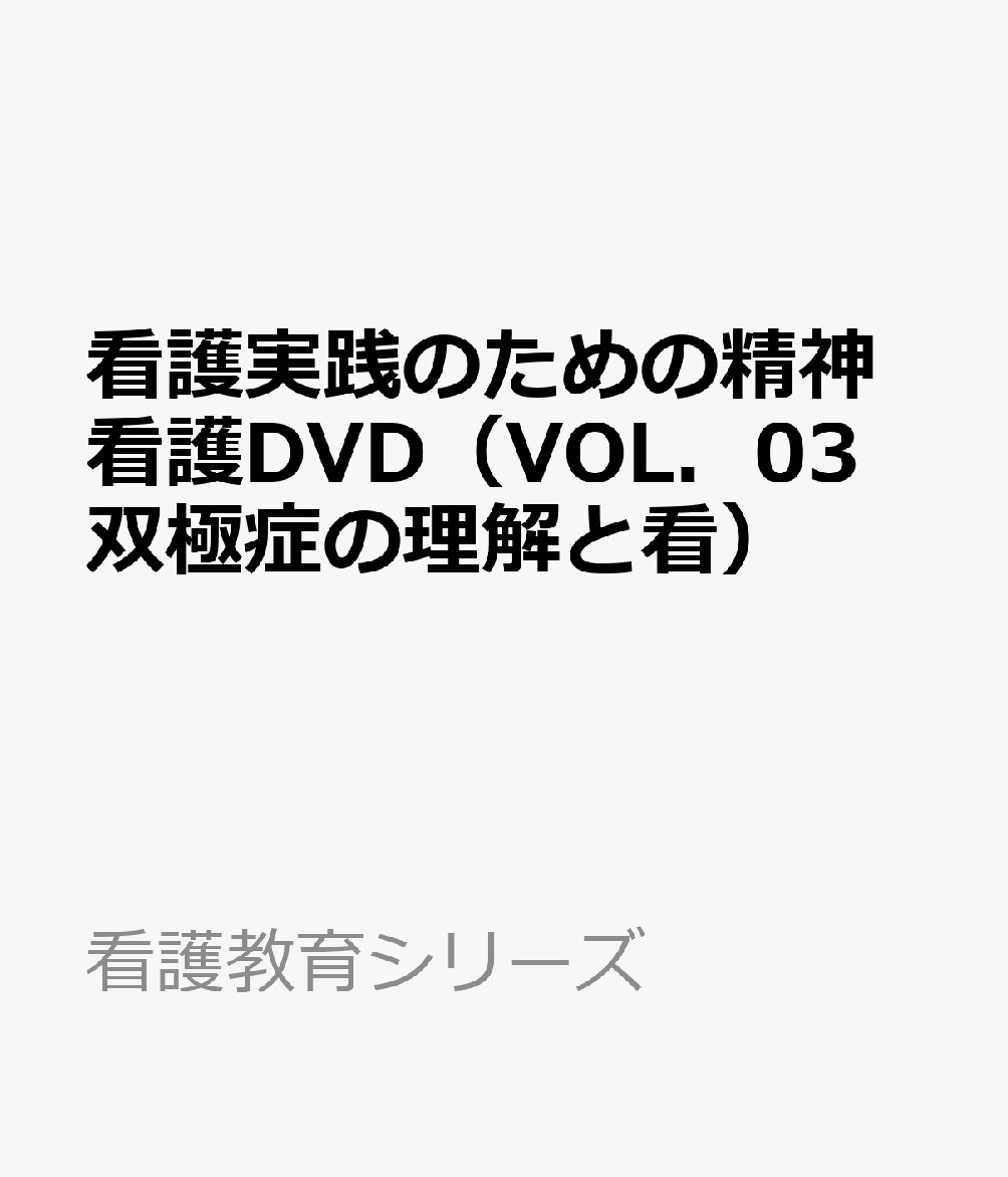看護実践のための精神看護DVD（VOL．03 双極症の理解と看）