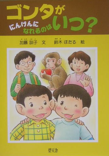 ゴンタがにんげんになれるのはいつ？