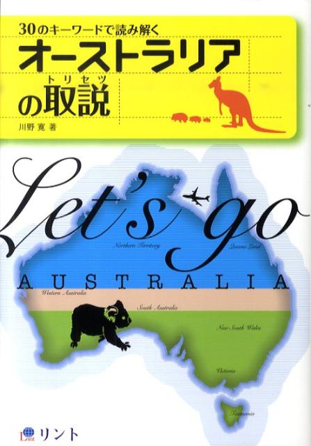 オーストラリアは、観光地として、そして留学先やワーキングホリデーの地として、日本人に人気の高い国です。本書では、オーストラリアに暮らして２０年余りになる著者が、実際に暮らしてみなければ分からない、より生活に密着したエピソードをお伝えします。オーストラリアを理解するテーマ３０と、それらを象徴するキーワードで、現地の生活や文化・社会などについて理解を深めましょう。