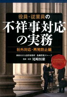 役員・従業員の不祥事対応の実務 社外対応・再発防止編