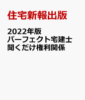 2022年版 パーフェクト宅建士 聞くだけ権利関係