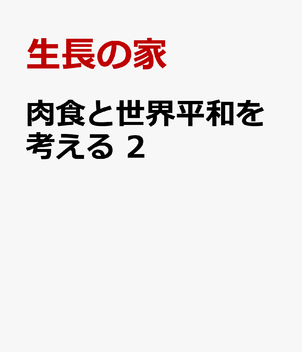肉食と世界平和を考える　2