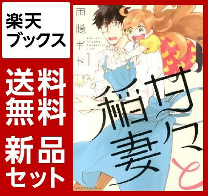 甘々と稲妻　1-11巻セット【特典：透明ブックカバー巻数分付き】