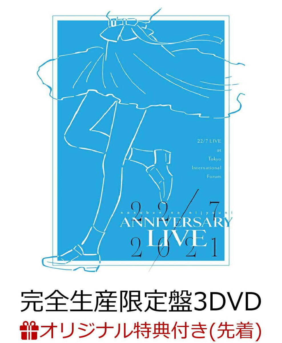 【楽天ブックス限定先着特典】22/7 LIVE at 東京国際フォーラム 〜ANNIVERSARY LIVE 2021〜(完全生産限定盤 3DVD+付属品)(アクリルスタンド)