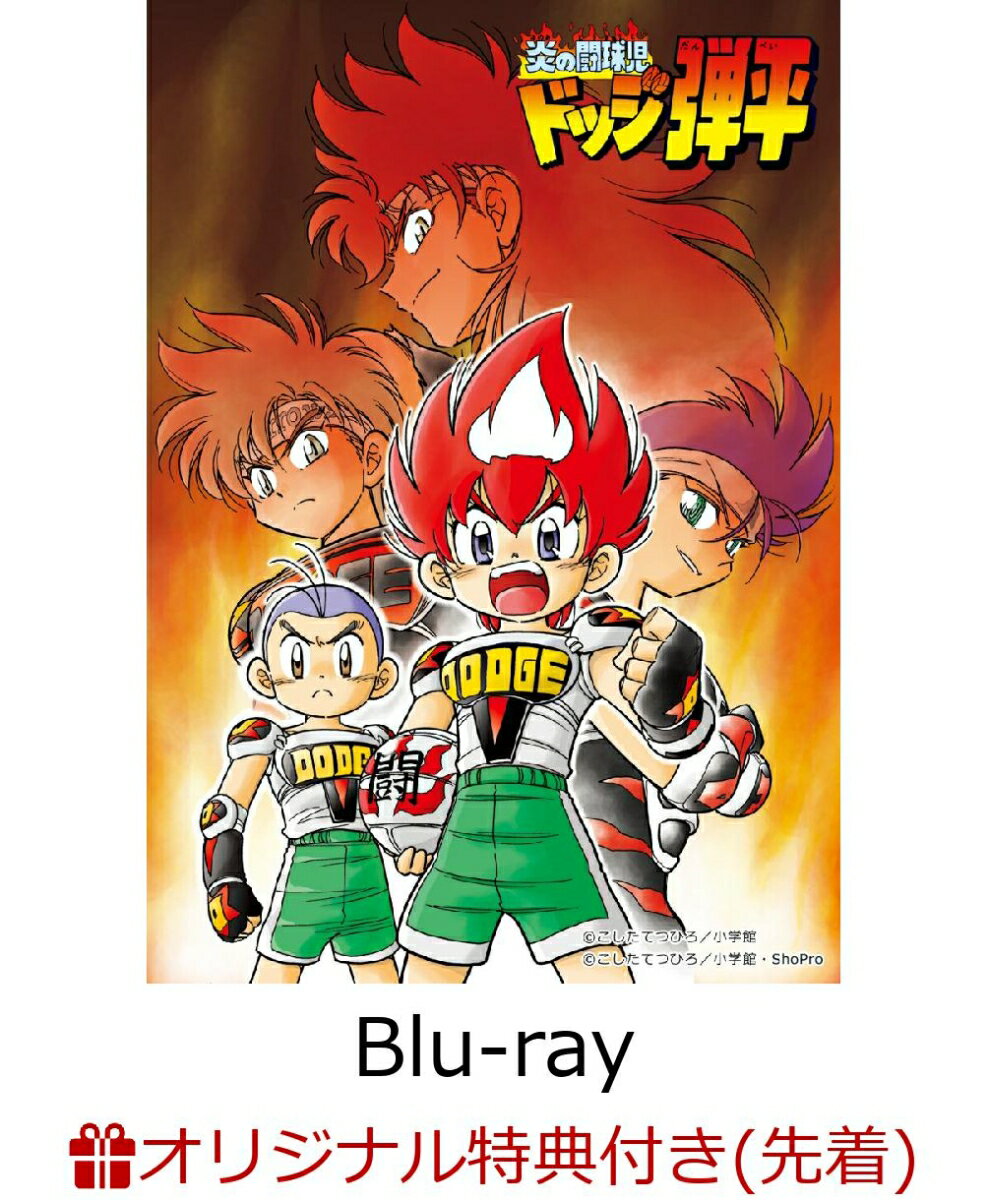 「炎の闘球児 ドッジ弾平」BD-BOX(オリジナルB2布ポスター)【楽天ブックス限定先着特典】