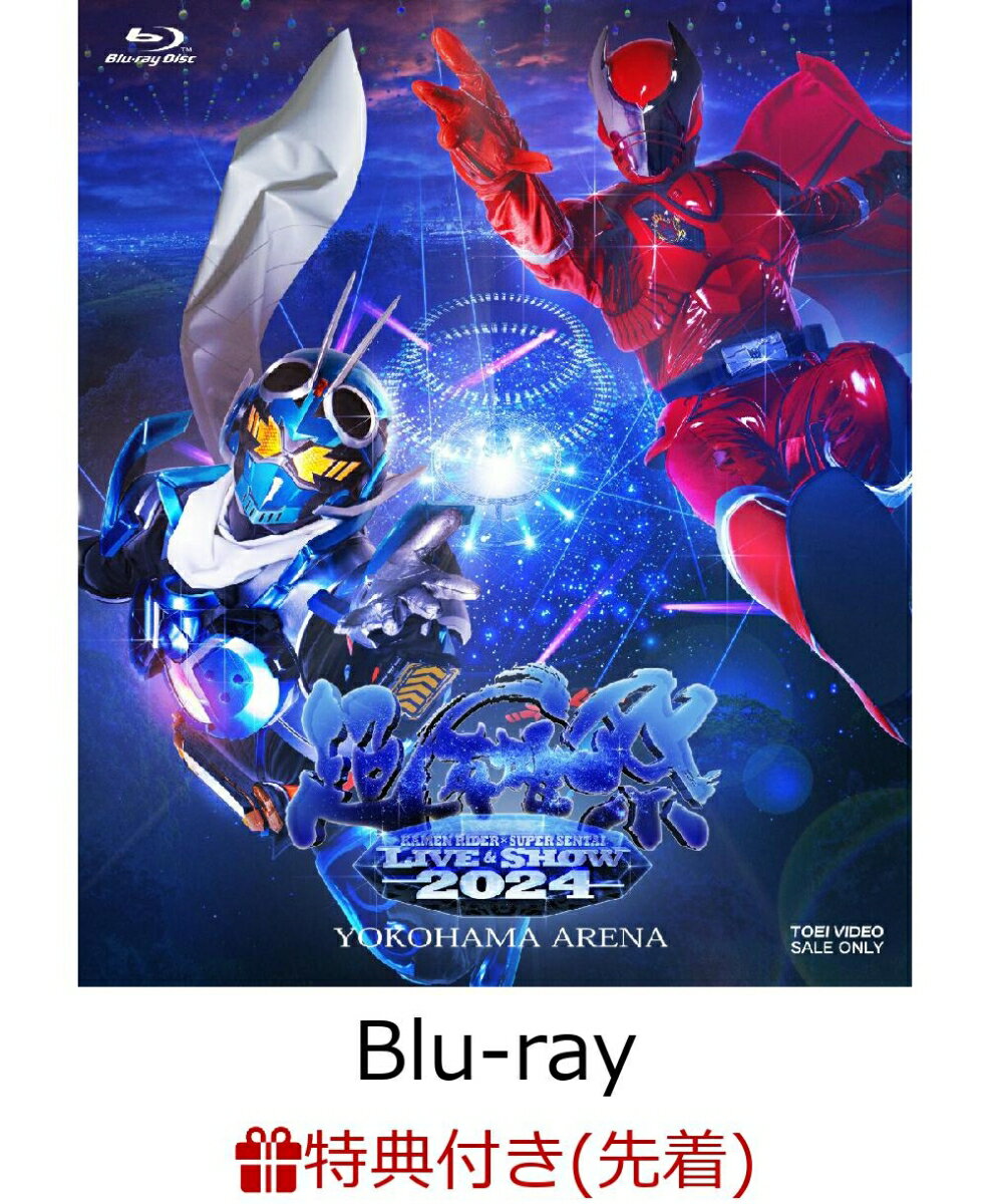 【先着特典】超英雄祭 KAMEN RIDER×SUPER SENTAI LIVE & SHOW 2024【Blu-ray】(楽天ブックス特典：2Lサイズ キャラファインマット) [ (趣味/教養) ] 1