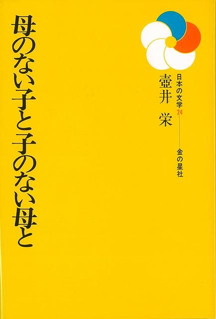 【バーゲン本】母のない子と子のない母とー日本の文学24