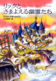 リックとさまよえる幽霊たちの表紙