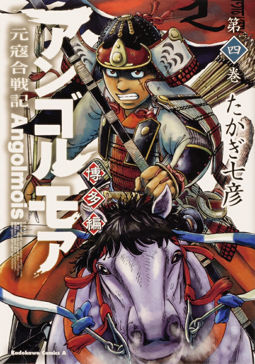 アンゴルモア　元寇合戦記　博多編　（4） 表紙