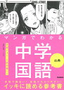 マンガでわかる中学国語　古典 （COMIC×STUDY） [ 学研プラス ]