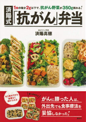 1食の塩分2g以下で、抗がん野菜が350g摂れる！　済陽式　「抗がん」弁当 [ 済陽 高穂 ]