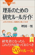 理系のための研究ルールガイド　上手に付き合い、戦略的に使いこなす