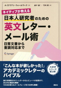 ネイティブが教える　日本人研究者のための英文レター・メール術　日常文書から査読対応まで （KS科学一般書） [ エイドリアン・ウォールワーク ]