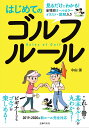 はじめてのゴルフルール [ 小山混 ]