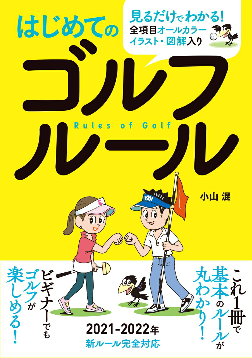 はじめてのゴルフルール [ 小山混 ]