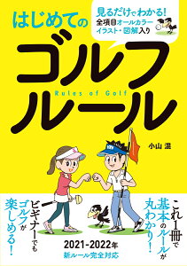 はじめてのゴルフルール [ 小山混 ]