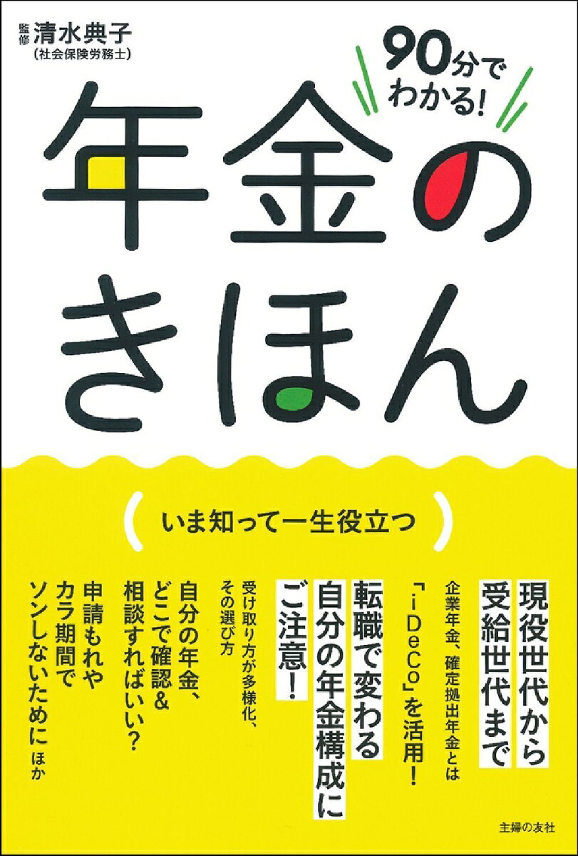 90分でわかる！　年金のきほん [ 清水典子 ]