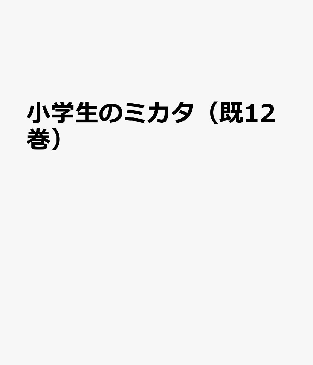 小学生のミカタ（既12巻セット）