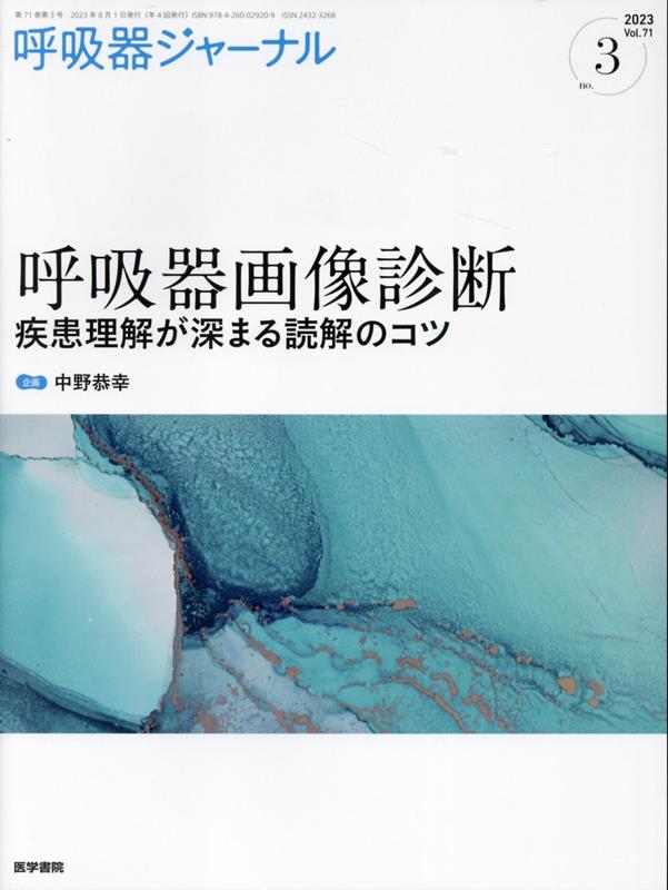 呼吸器ジャーナル Vol.71 No.3