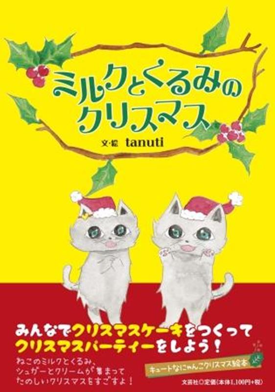 ミルクとくるみのクリスマス