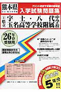 県立宇土・八代・玉名高等学校附属中学校（26年春受験用） （熊本県公立・私立中学校入学試験問題集）