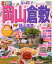 まっぷる岡山・倉敷(’20) 990円