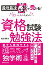 最短最速で受かる！　忙しい人のための資格試験勉強法 [ 遠田