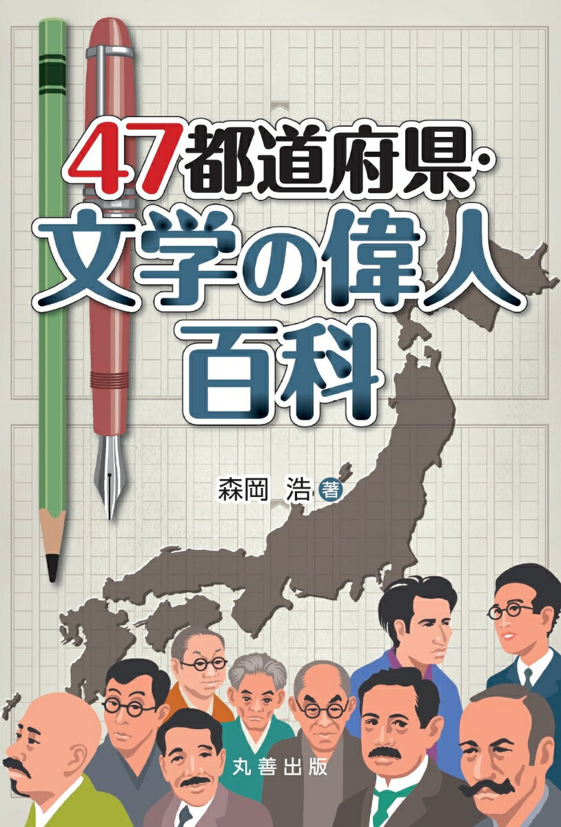 47都道府県・文学の偉人百科 [ 森岡　浩 ]