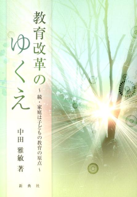 教育改革のゆくえ