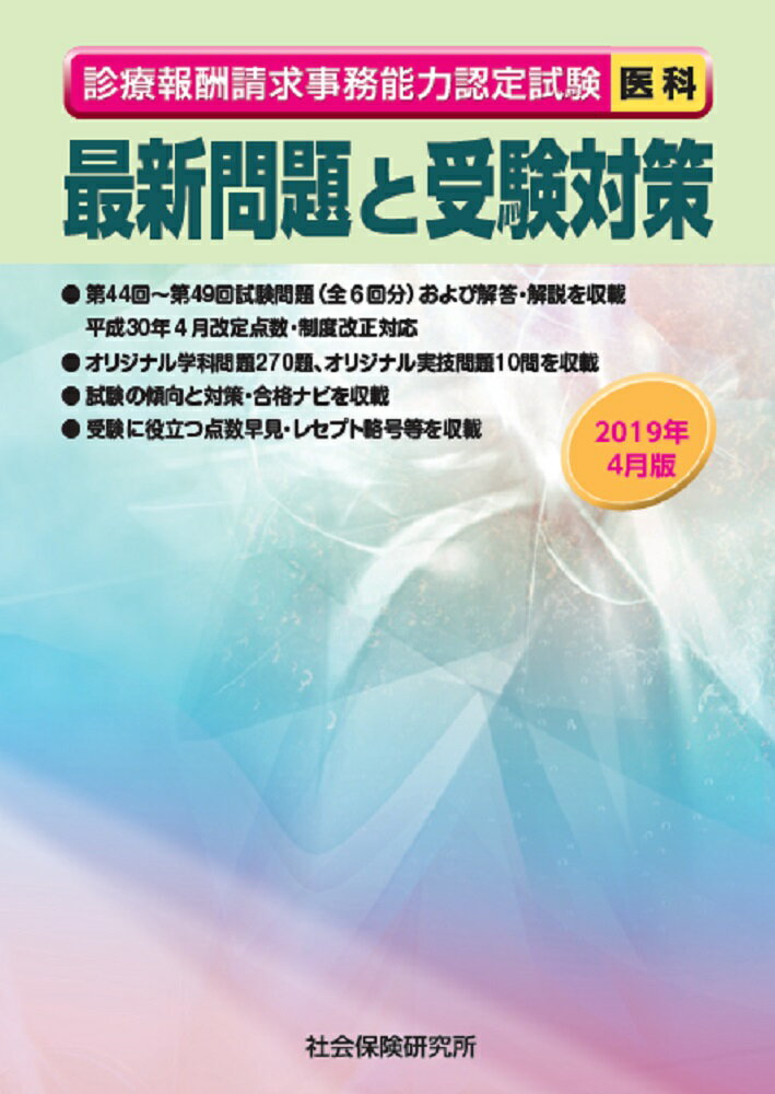 最新問題と受験対策（2019年4月版）