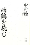 西鶴を読む [ 中村稔（詩人） ]