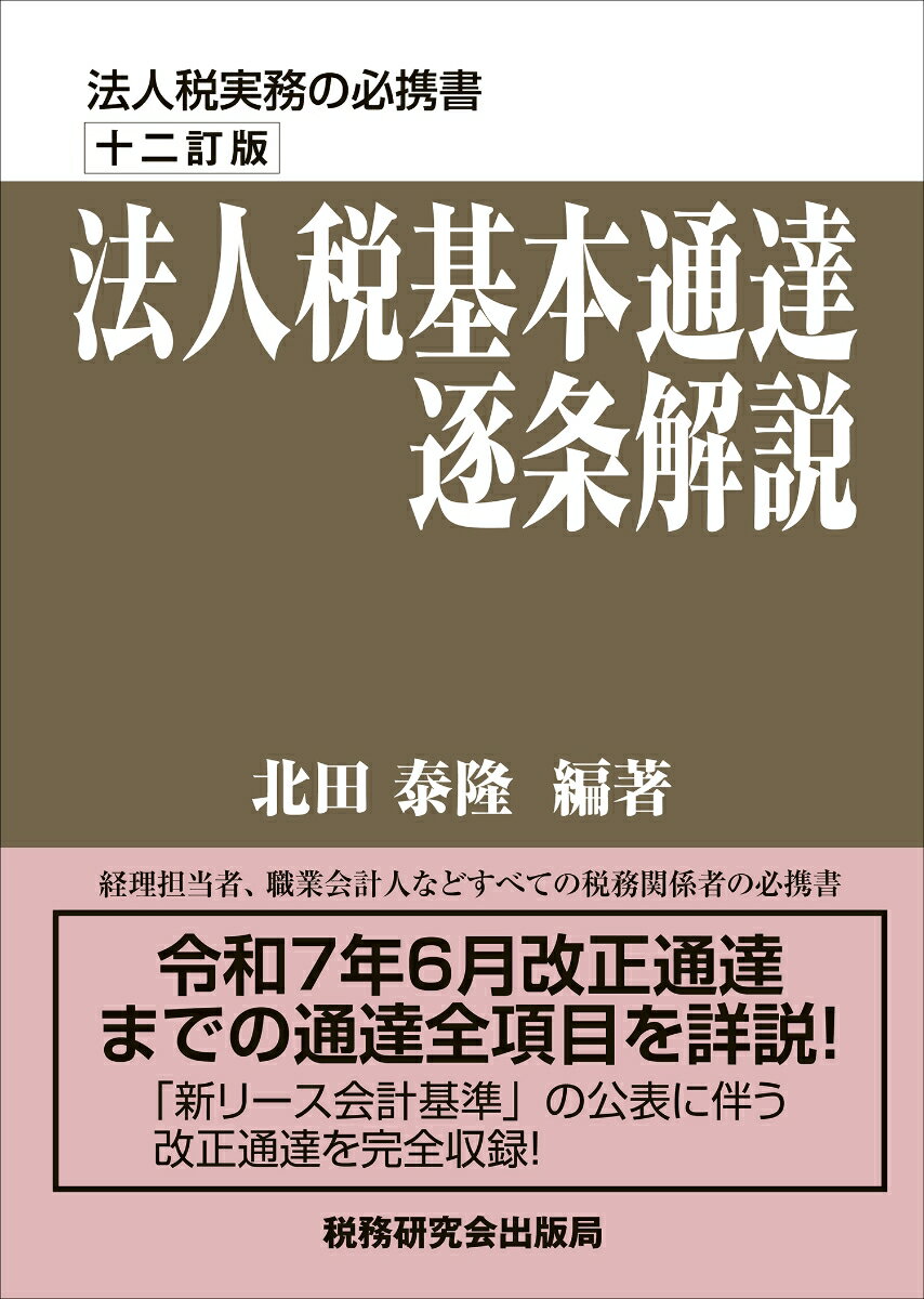 法人税基本通達逐条解説（十二訂版）