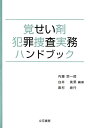 覚せい剤犯罪捜査実務ハンドブック 