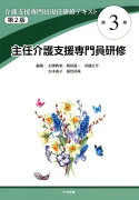 介護支援専門員現任研修テキスト　第3巻　主任介護支援専門員研修　第2版