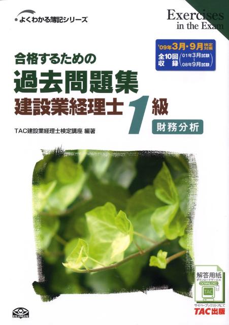 合格するための過去問題集建設業経理士1級財務分析（’09年3月9月検定）