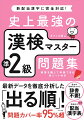 最新データの「出る順」問題集。試験問題のカバー率９５％超。「読み」「四字熟語」「書き取り」など、ほとんどのジャンルの解答に、問題語句の意味を掲載。最新の配当級に準拠した配当漢字表には、過去２０年間に出題された問題を用例に掲載。赤シートでチェック学習ができる！